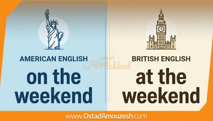 مقایسه تفاوت گرامر انگلیسی آمریکایی و بریتانیایی برای عبارت آخر هفته