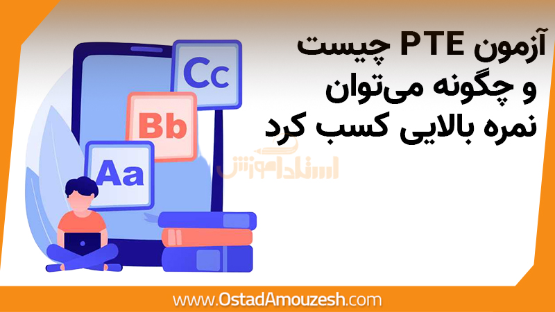 آزمون PTE چیست و چگونه می‌توان نمره بالایی کسب کرد