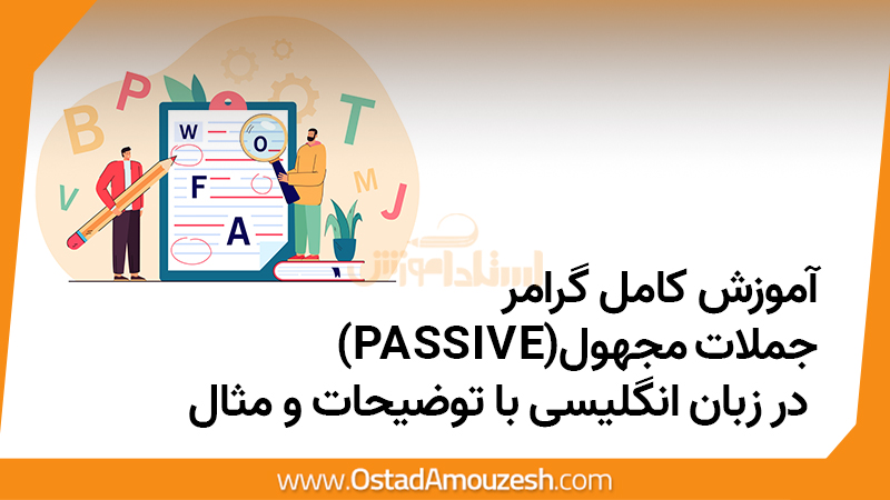 آموزش کامل گرامر جملامت مجهول(passive) در زبان انگلیسی با توضیحات و مثال