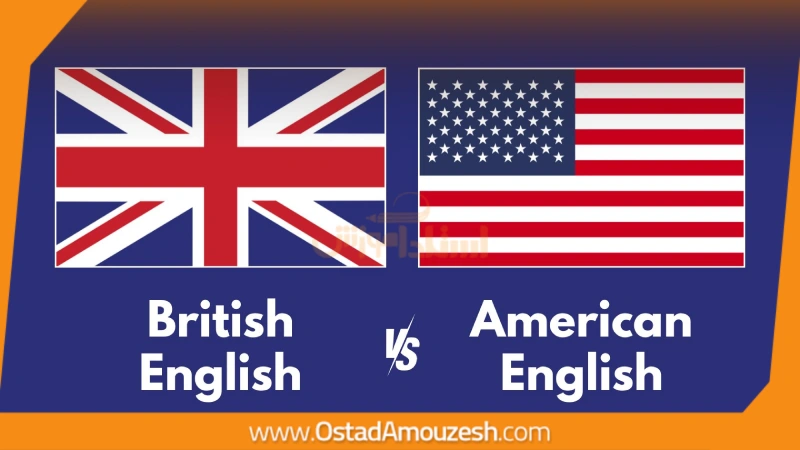 تفاوت لحجه British و American