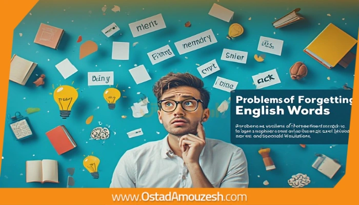 مشکل فراموشی لغات انگلیسی؛ دلایل و راه‌حل عملی